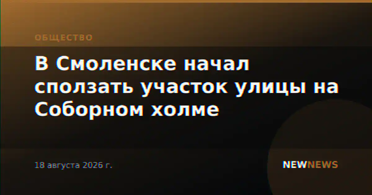 В Смоленске начал сползать участок улицы на Соборном холме