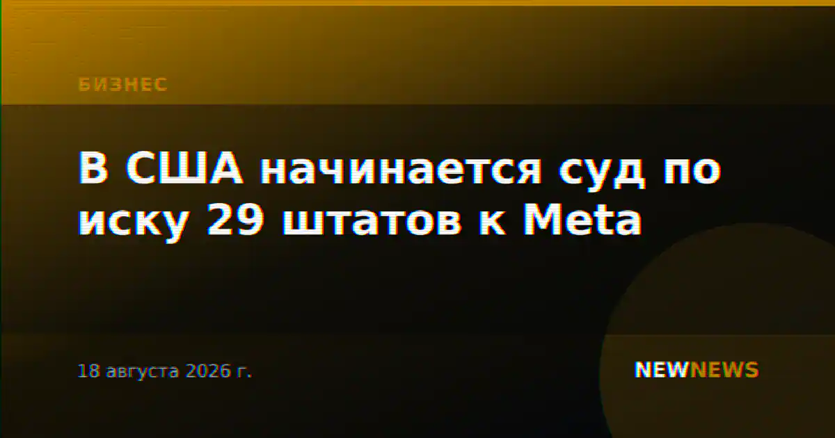 В США начинается суд по иску 29 штатов к Meta