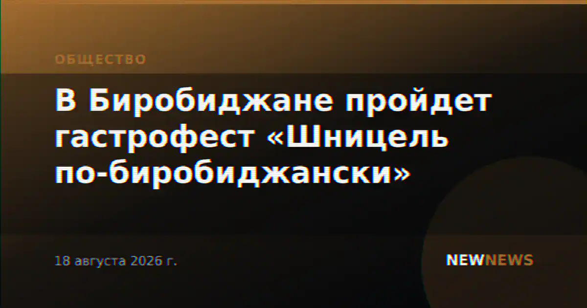 В Биробиджане пройдет гастрофест «Шницель по-биробиджански»