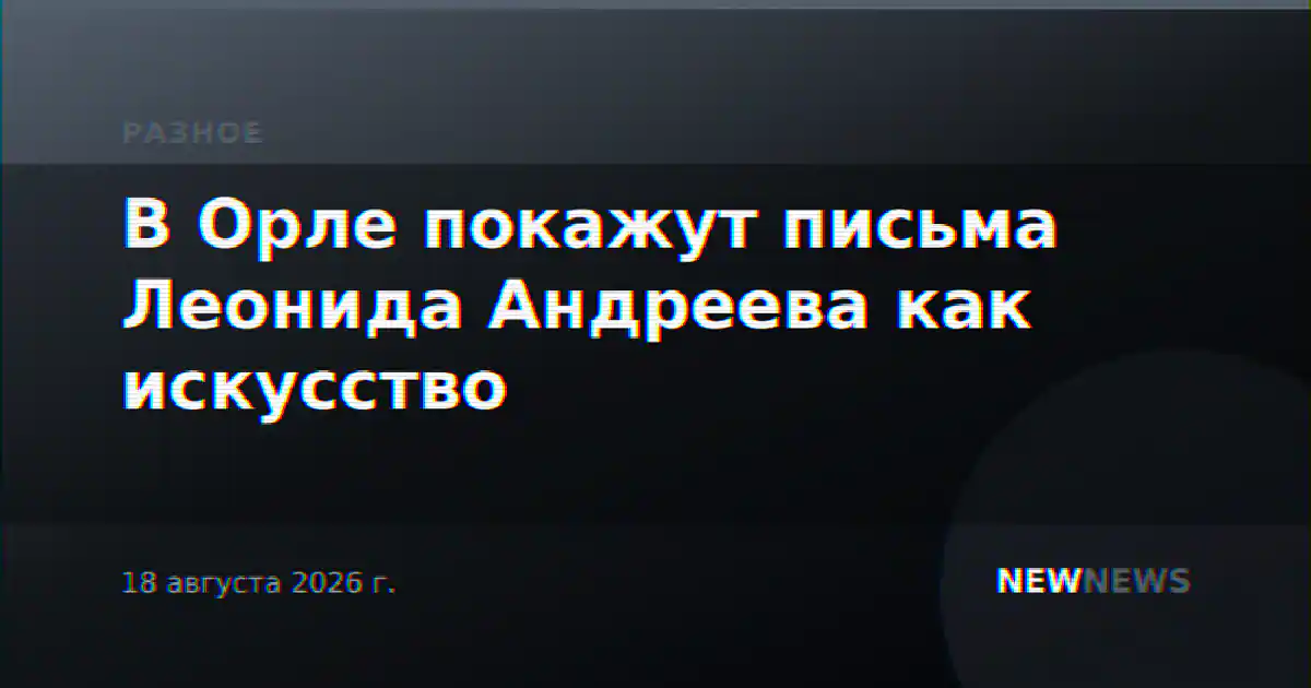 В Орле покажут письма Леонида Андреева как искусство