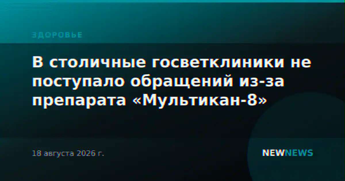 В столичные госветклиники не поступало обращений из-за препарата «Мультикан-8»
