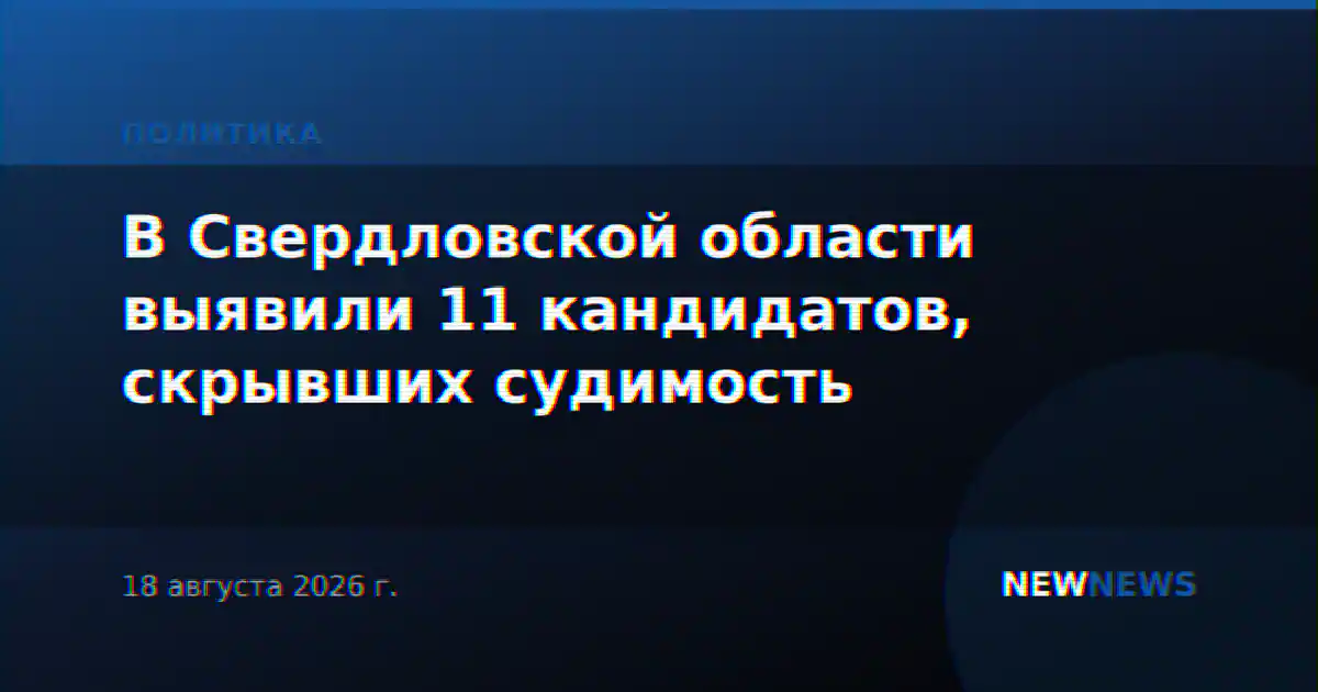 В Свердловской области выявили 11 кандидатов, скрывших судимость