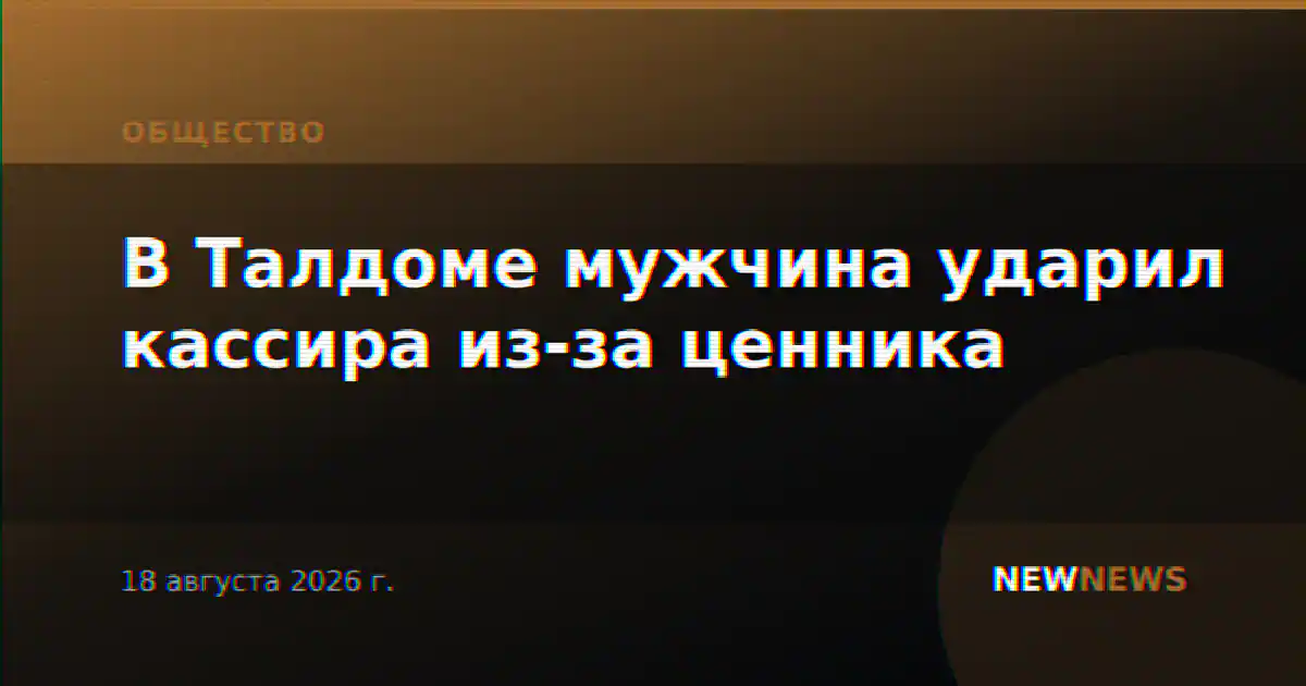 В Талдоме мужчина ударил кассира из-за ценника