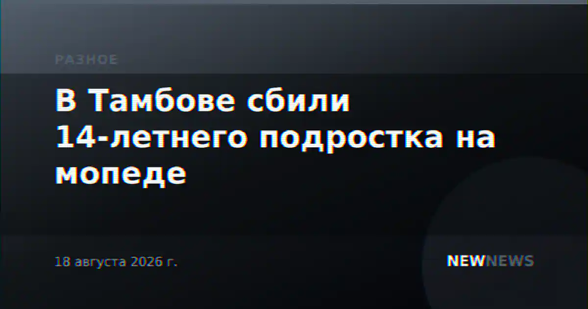 В Тамбове сбили 14-летнего подростка на мопеде