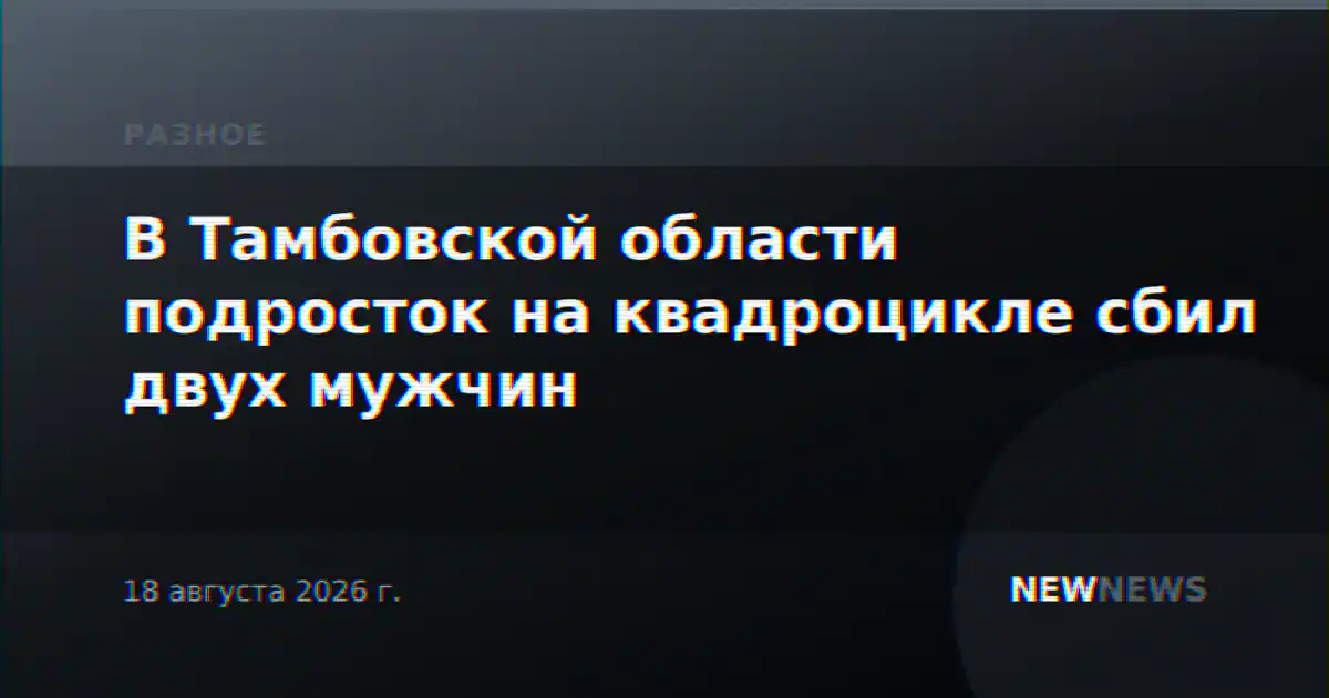 В Тамбовской области подросток на квадроцикле сбил двух мужчин