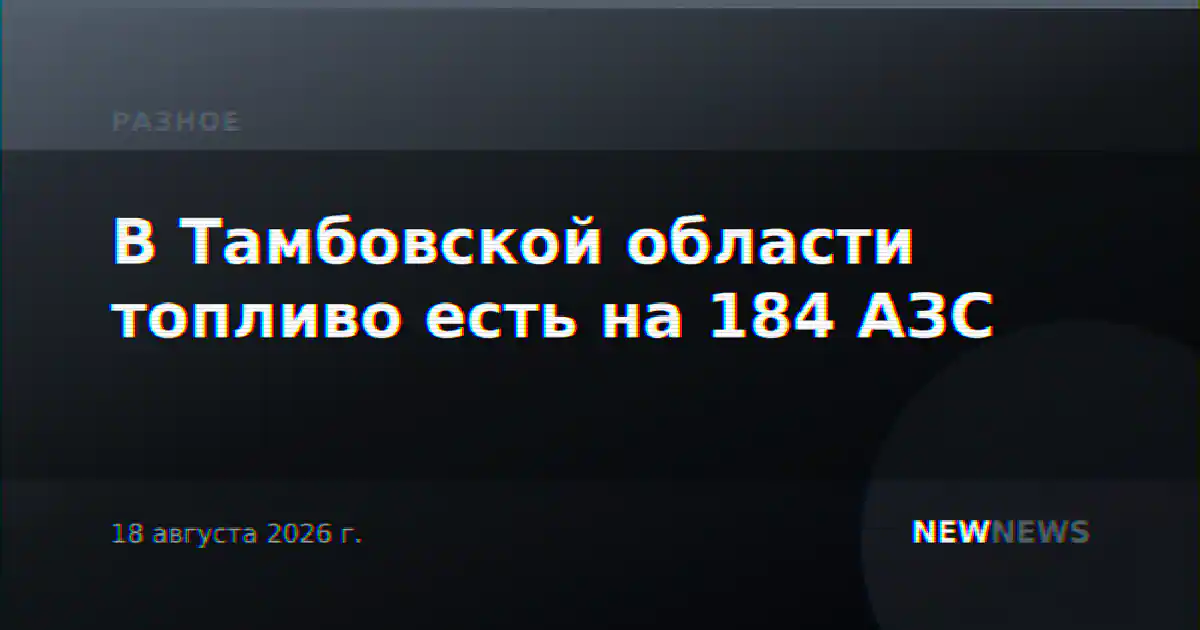В Тамбовской области топливо есть на 184 АЗС