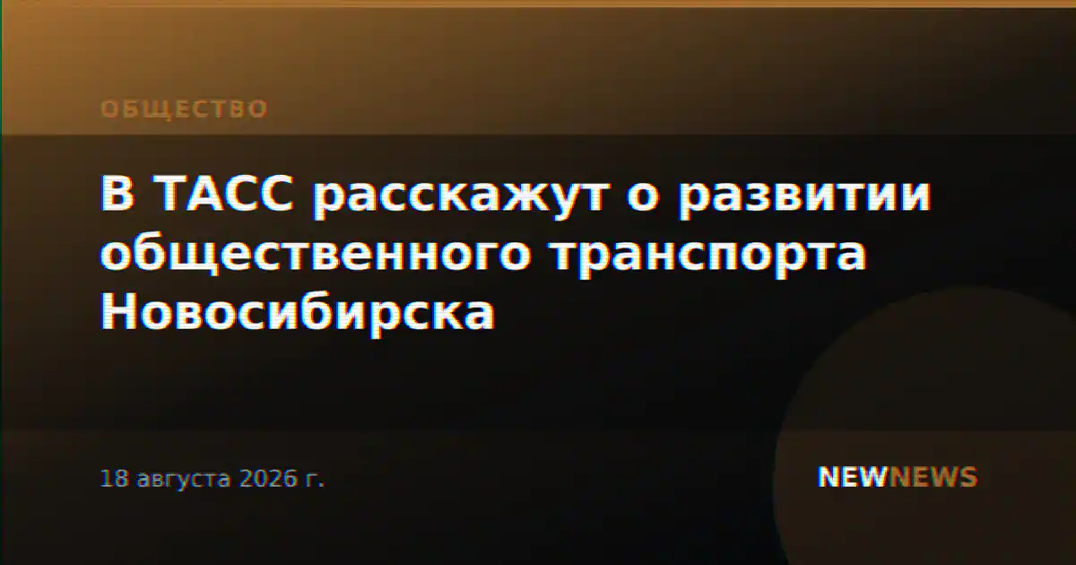 В ТАСС расскажут о развитии общественного транспорта Новосибирска