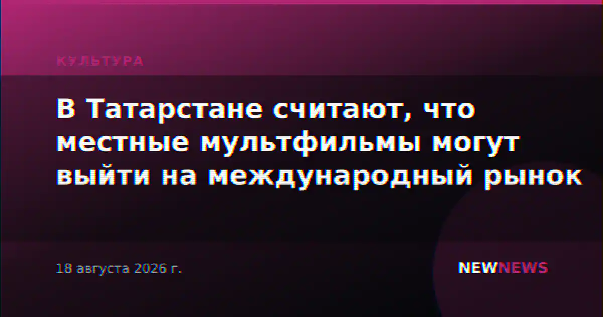 В Татарстане считают, что местные мультфильмы могут выйти на международный рынок