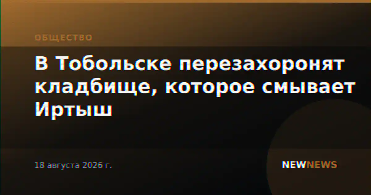 В Тобольске перезахоронят кладбище, которое смывает Иртыш