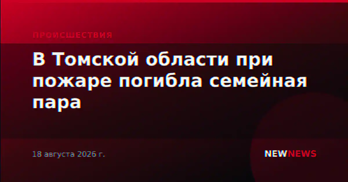В Томской области при пожаре погибла семейная пара