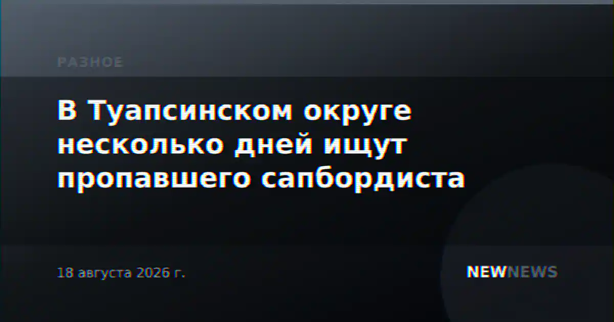 В Туапсинском округе несколько дней ищут пропавшего сапбордиста