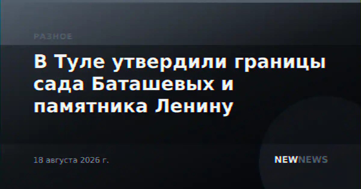 В Туле утвердили границы сада Баташевых и памятника Ленину