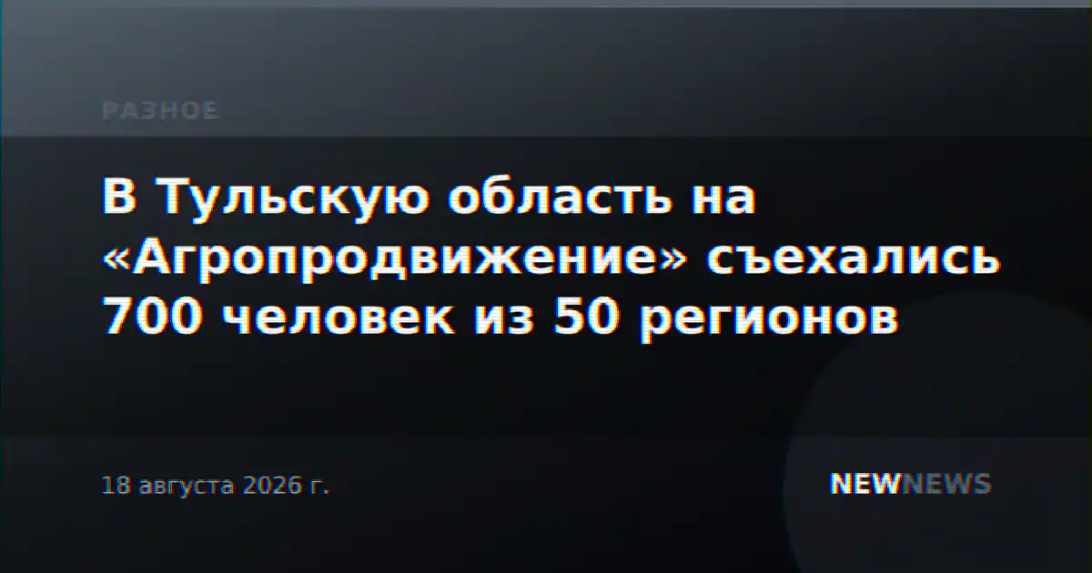 В Тульскую область на «Агропродвижение» съехались 700 человек из 50 регионов