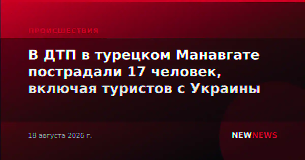 В ДТП в турецком Манавгате пострадали 17 человек, включая туристов с Украины