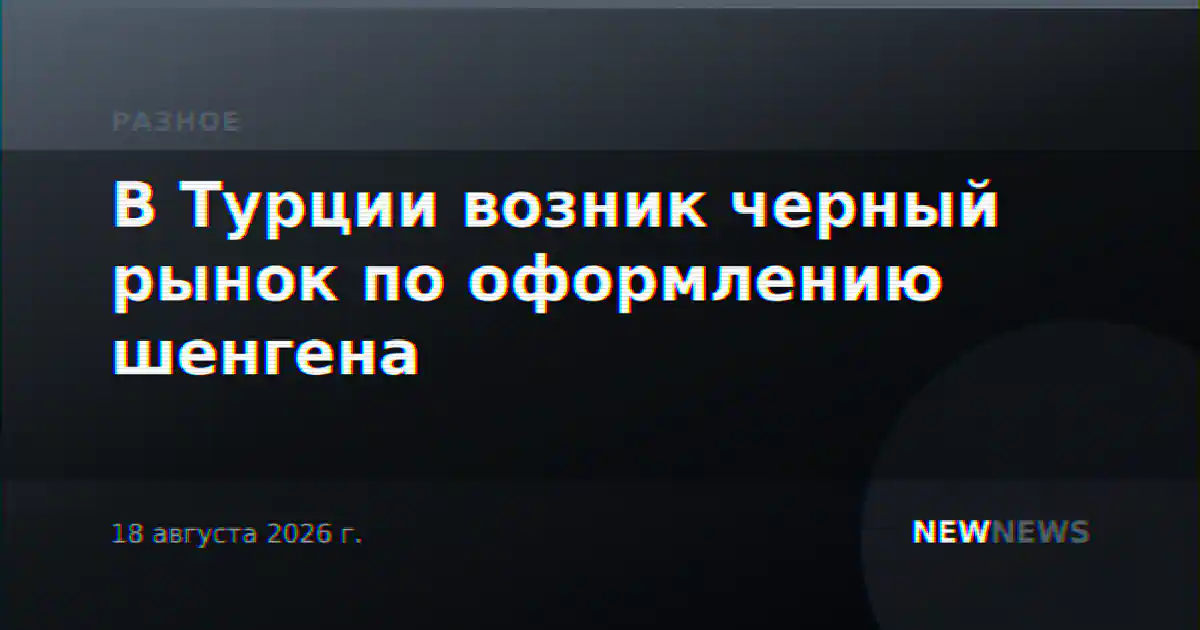 В Турции возник черный рынок по оформлению шенгена