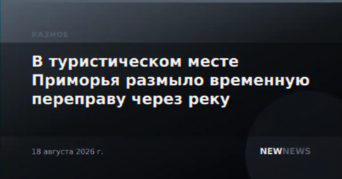 В туристическом месте Приморья размыло временную переправу через реку