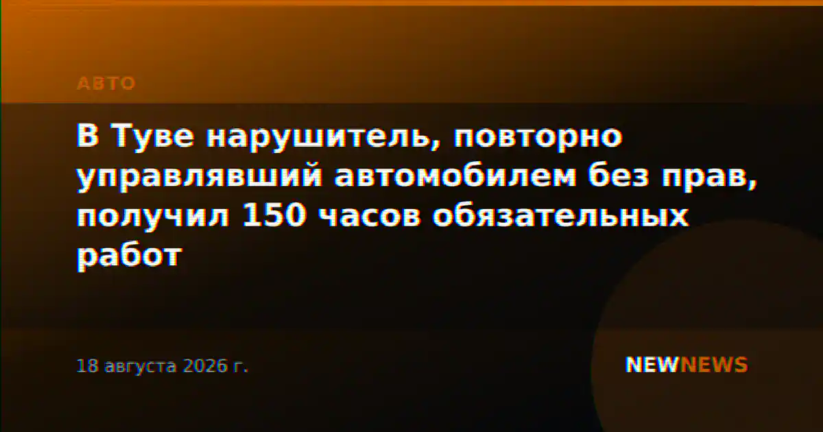 В Туве нарушитель, повторно управлявший автомобилем без прав, получил 150 часов обязательных работ
