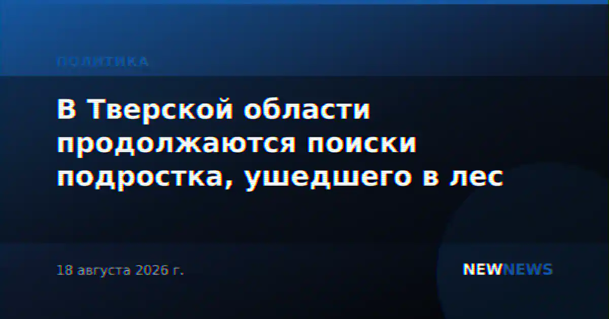 В Тверской области продолжаются поиски подростка, ушедшего в лес