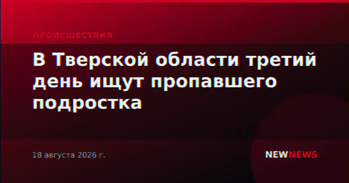 В Тверской области третий день ищут пропавшего подростка