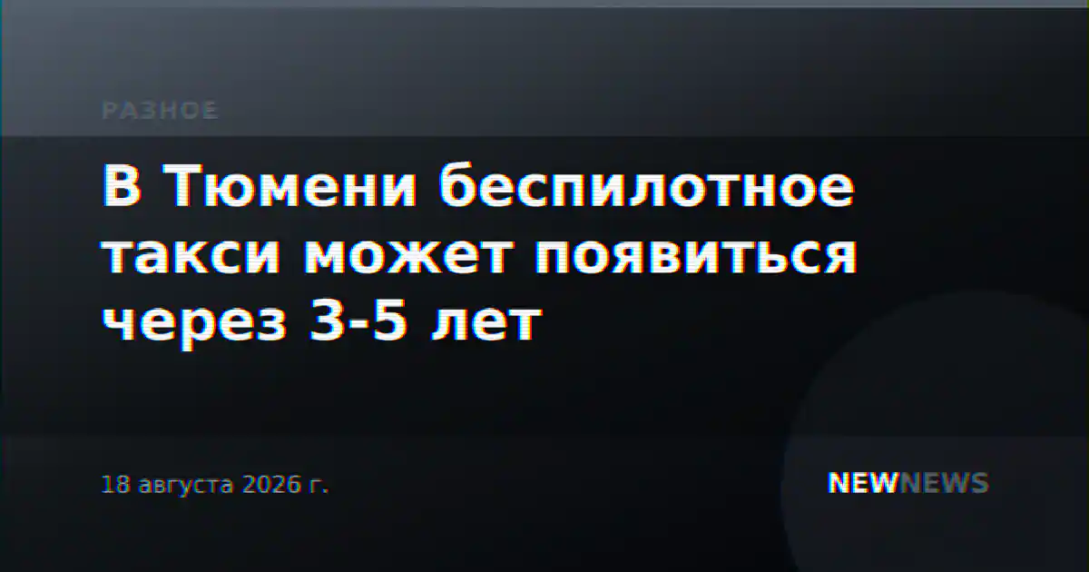 В Тюмени беспилотное такси может появиться через 3-5 лет