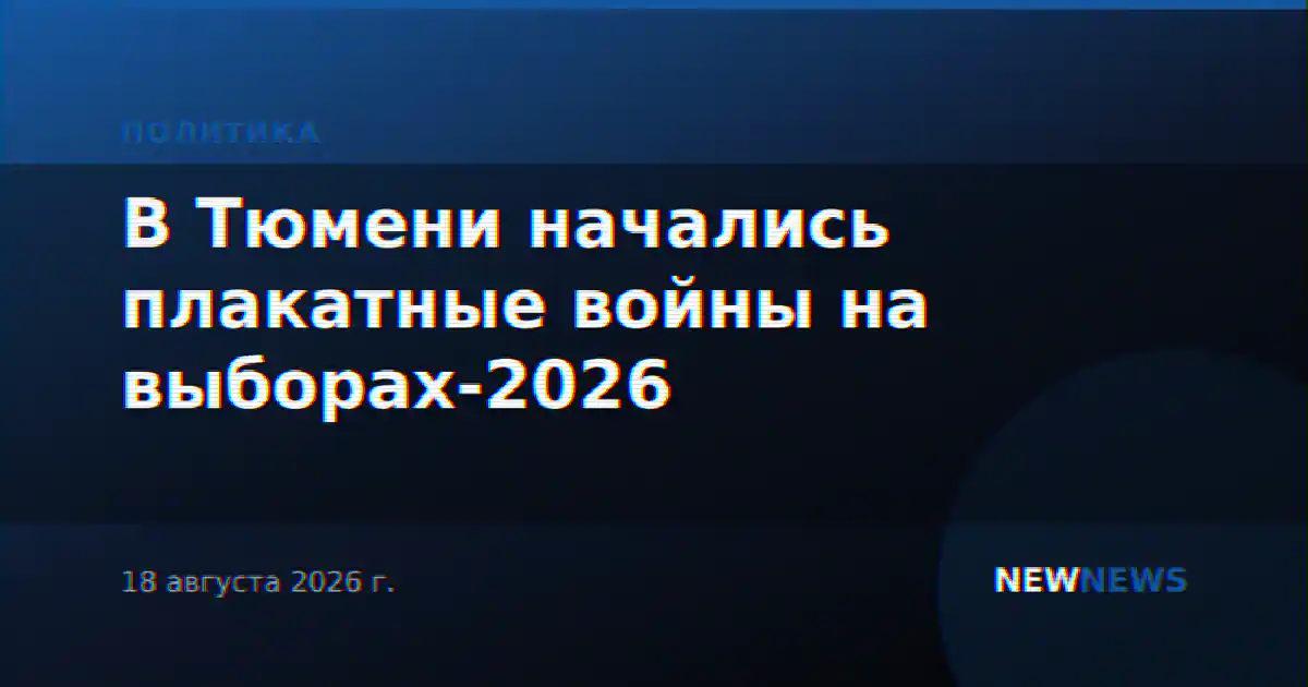 В Тюмени начались плакатные войны на выборах-2026
