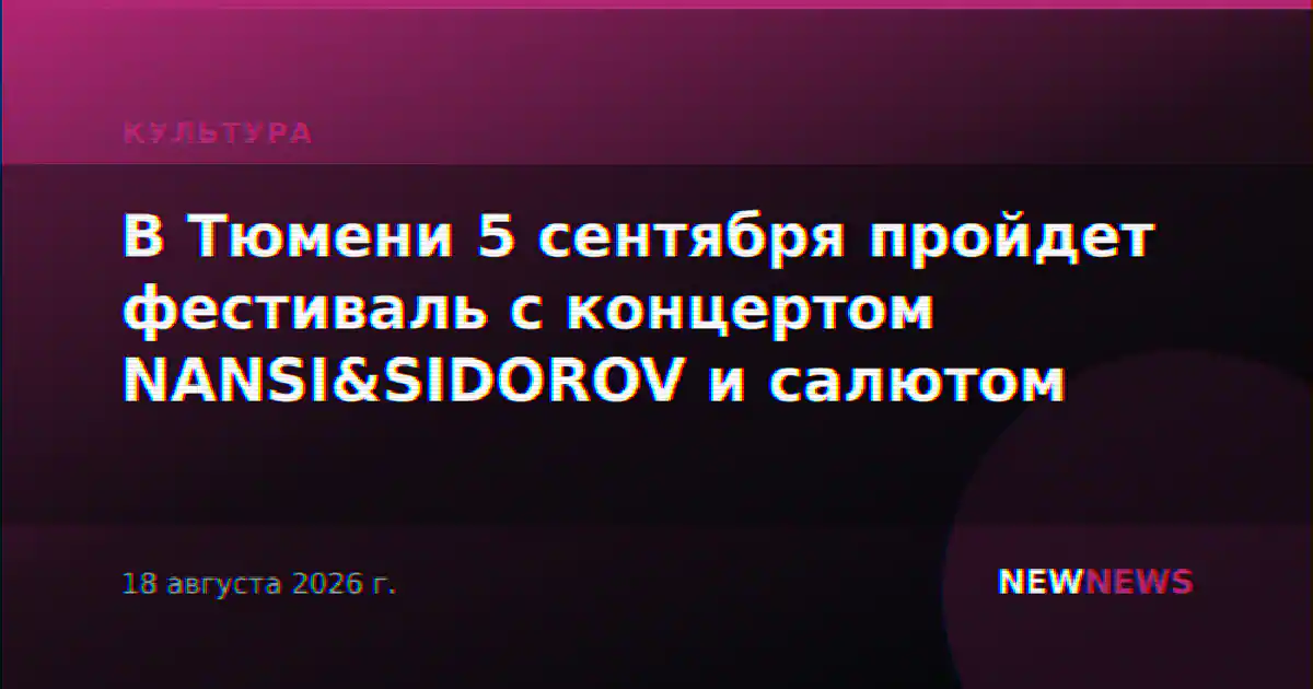В Тюмени 5 сентября пройдет фестиваль с концертом NANSI&SIDOROV и салютом