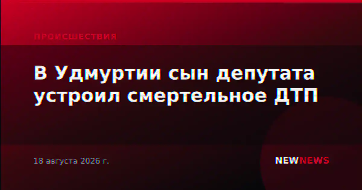 В Удмуртии сын депутата устроил смертельное ДТП