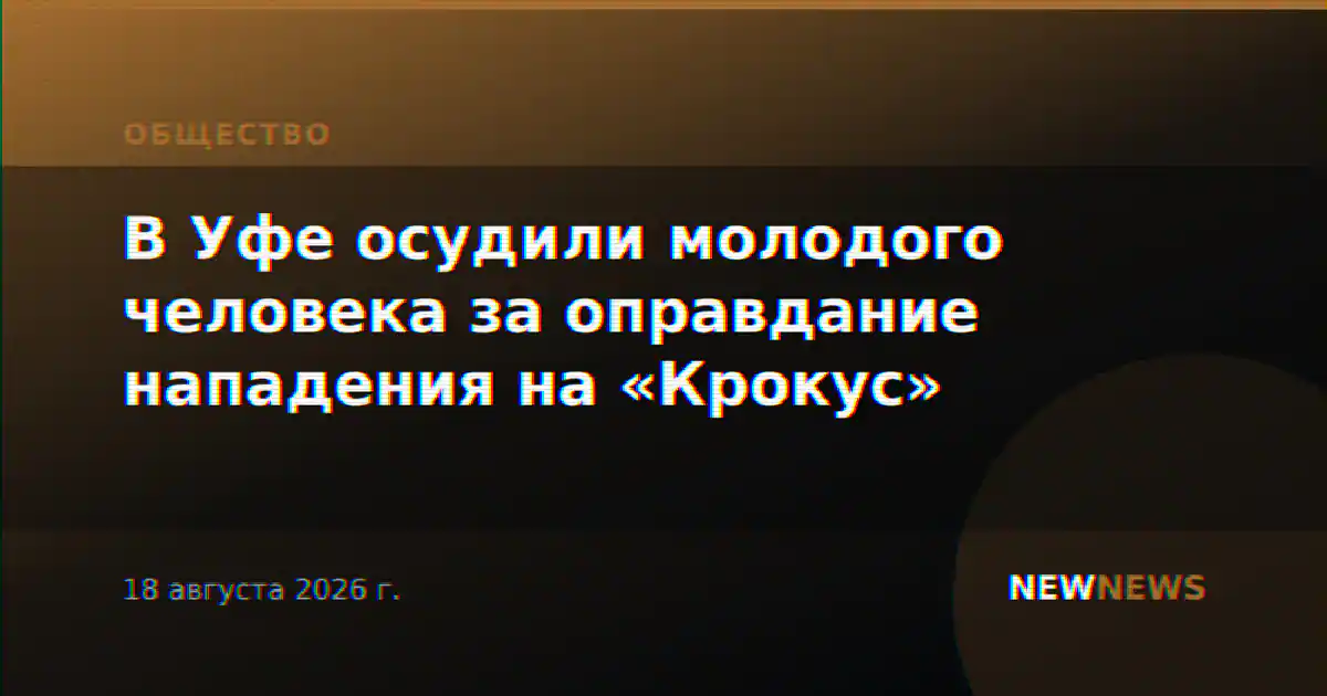 В Уфе осудили молодого человека за оправдание нападения на «Крокус»