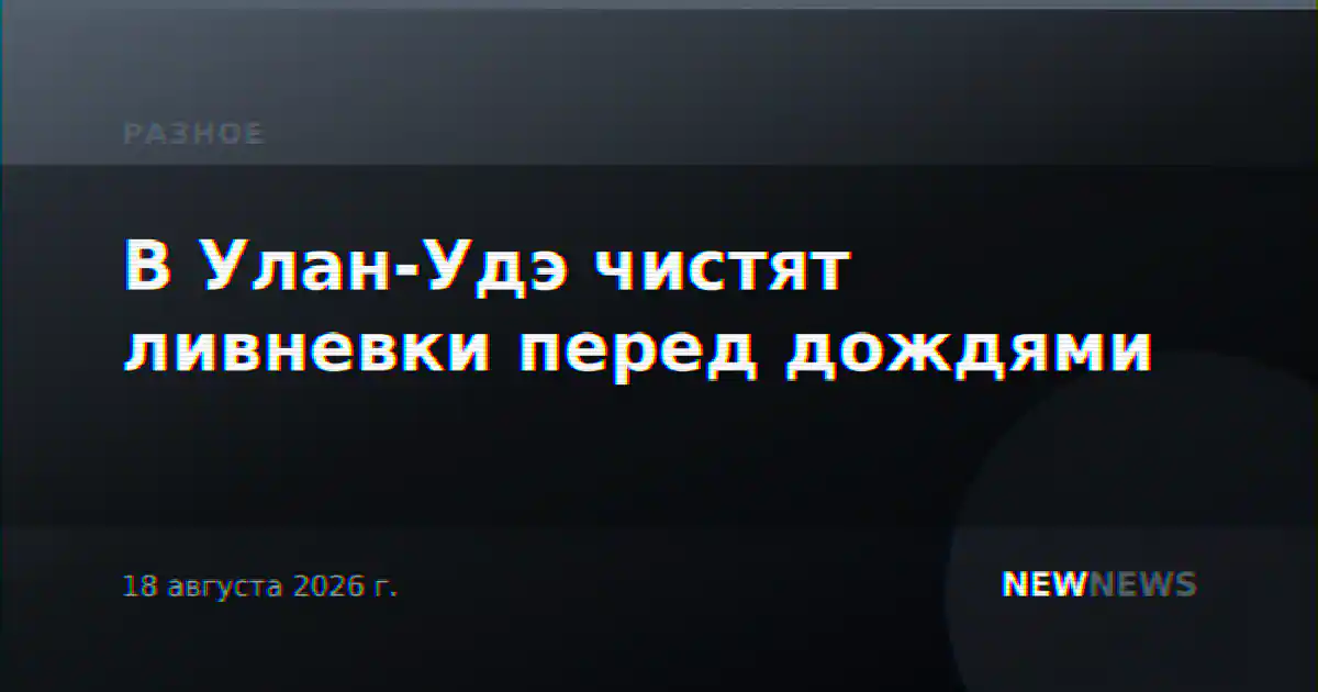 В Улан-Удэ чистят ливневки перед дождями
