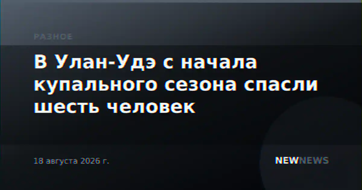 В Улан-Удэ с начала купального сезона спасли шесть человек
