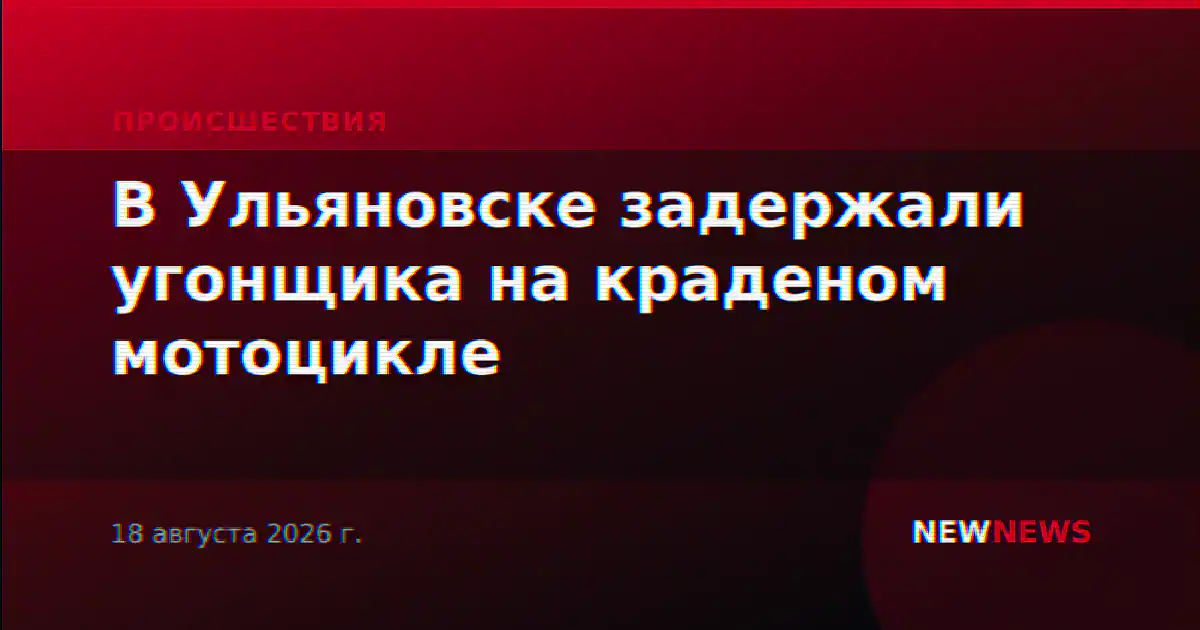 В Ульяновске задержали угонщика на краденом мотоцикле