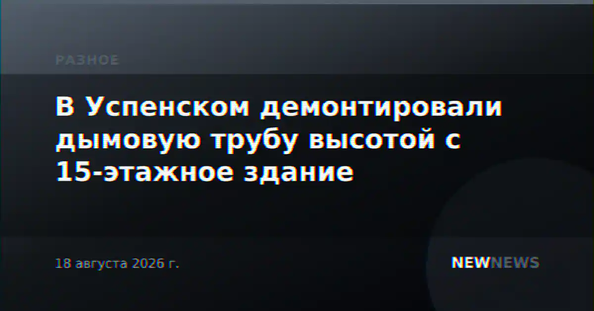 В Успенском демонтировали дымовую трубу высотой с 15-этажное здание