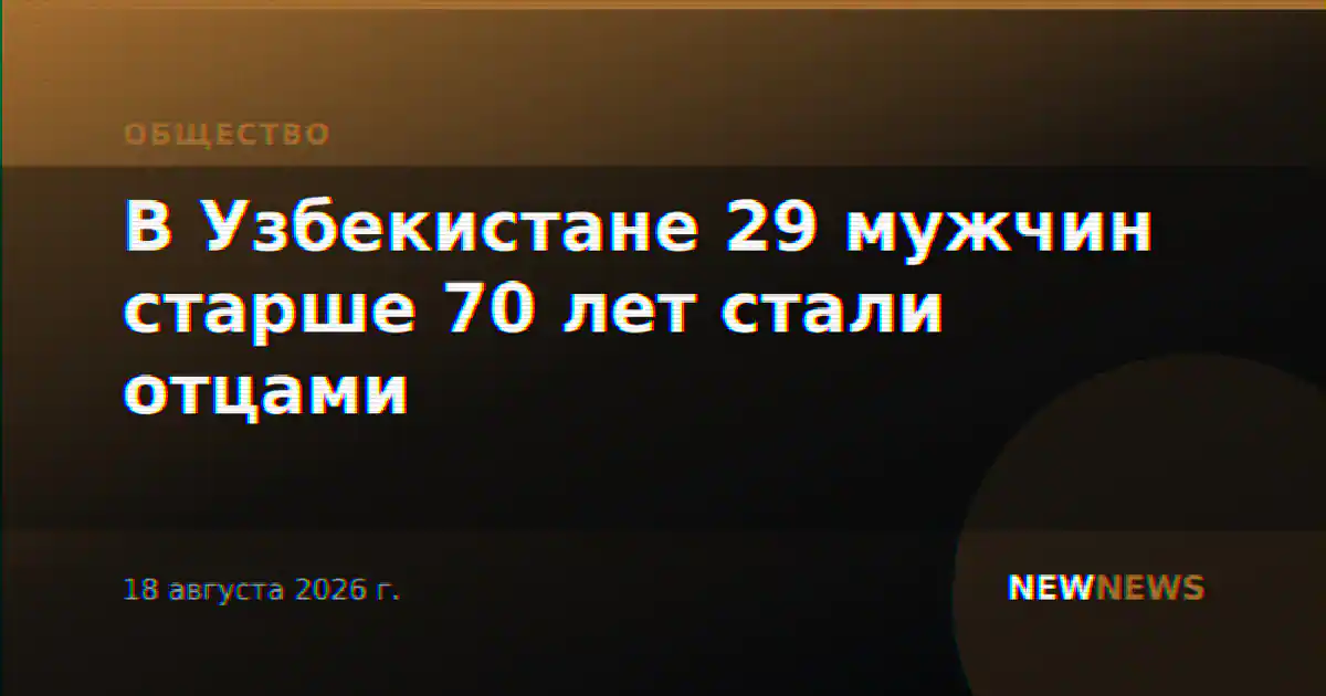 В Узбекистане 29 мужчин старше 70 лет стали отцами