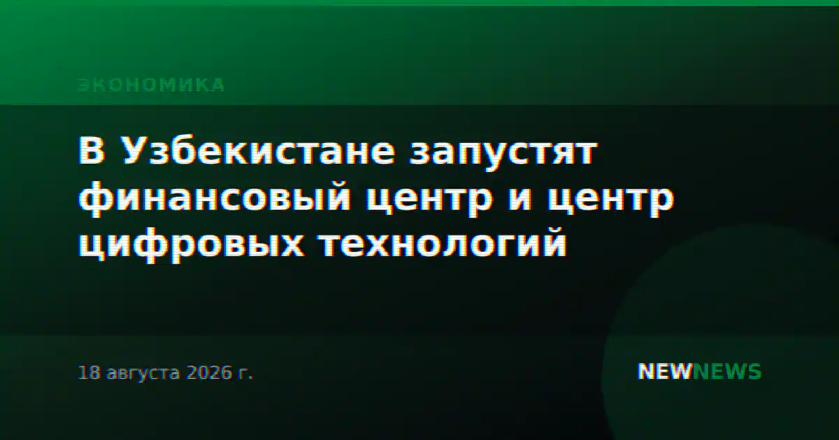 В Узбекистане запустят финансовый центр и центр цифровых технологий