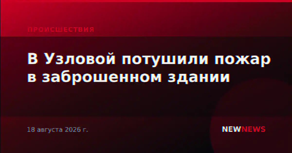 В Узловой потушили пожар в заброшенном здании
