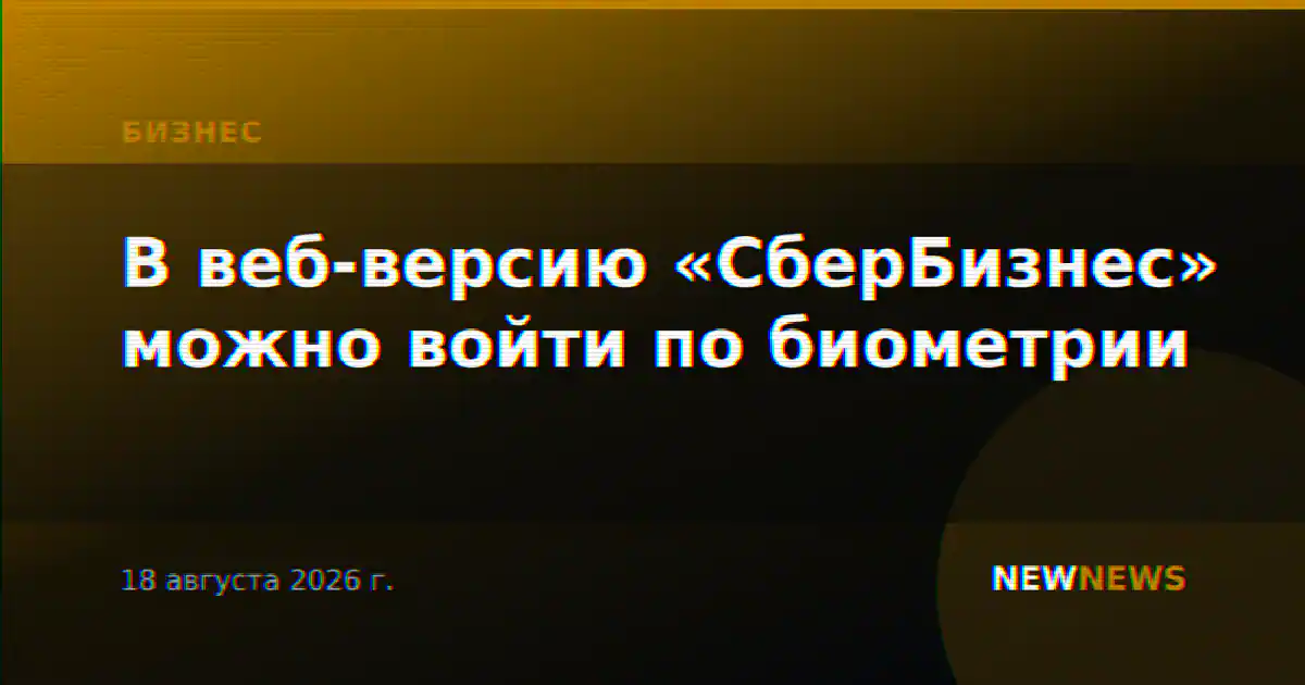В веб-версию «СберБизнес» можно войти по биометрии