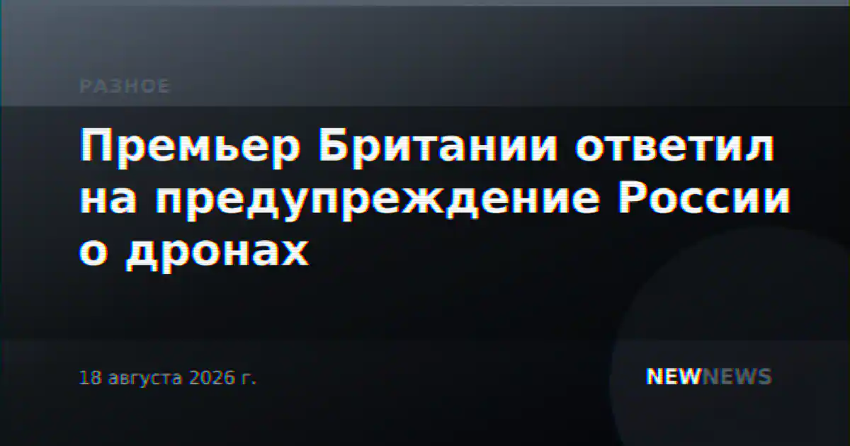 Премьер Британии ответил на предупреждение России о дронах