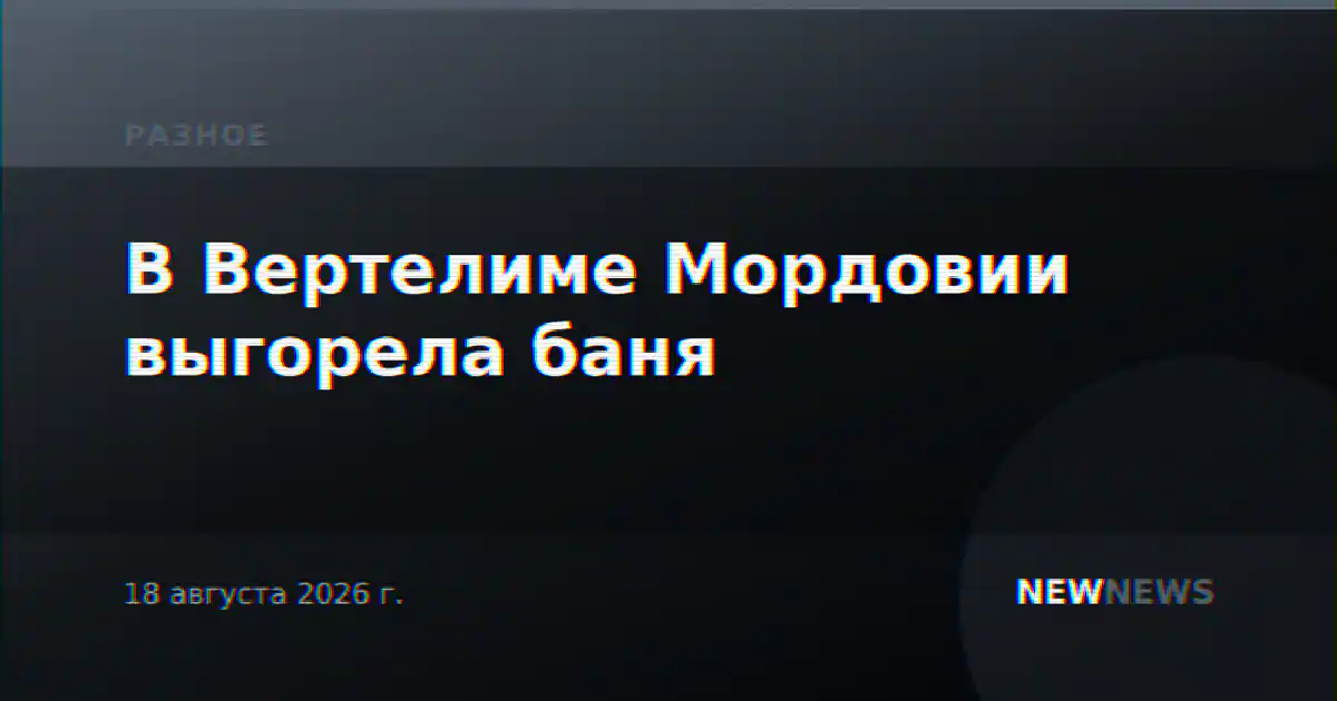 В Вертелиме Мордовии выгорела баня