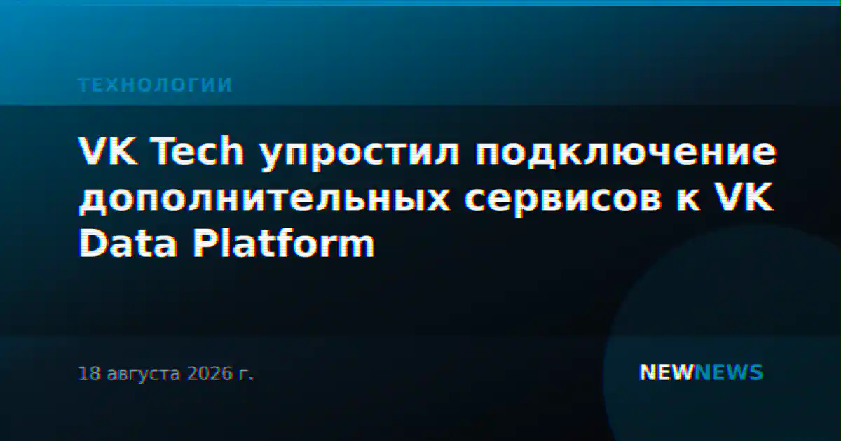 VK Tech упростил подключение дополнительных сервисов к VK Data Platform