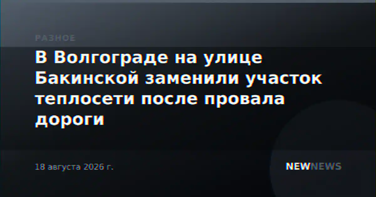 В Волгограде на улице Бакинской заменили участок теплосети после провала дороги