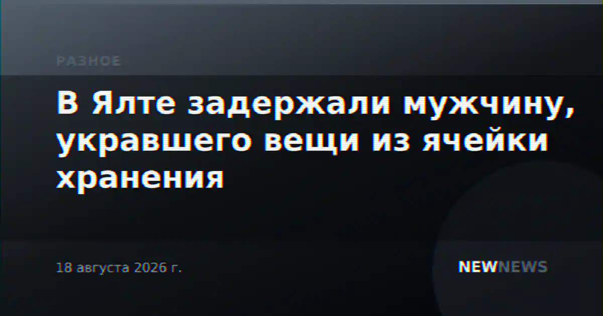 В Ялте задержали мужчину, укравшего вещи из ячейки хранения