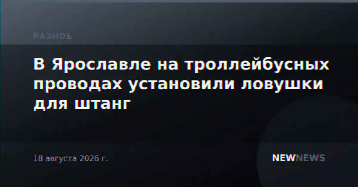 В Ярославле на троллейбусных проводах установили ловушки для штанг