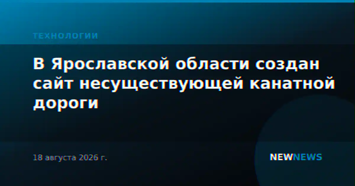 В Ярославской области создан сайт несуществующей канатной дороги