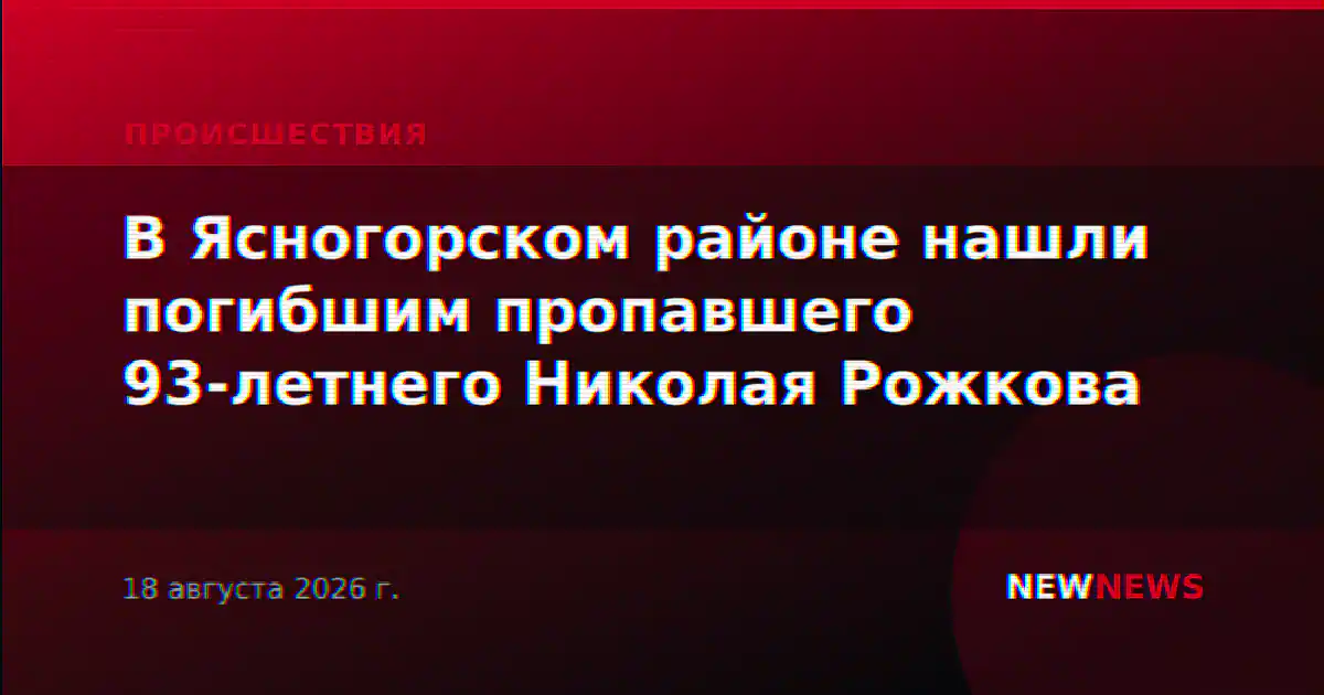 В Ясногорском районе нашли погибшим пропавшего 93-летнего Николая Рожкова