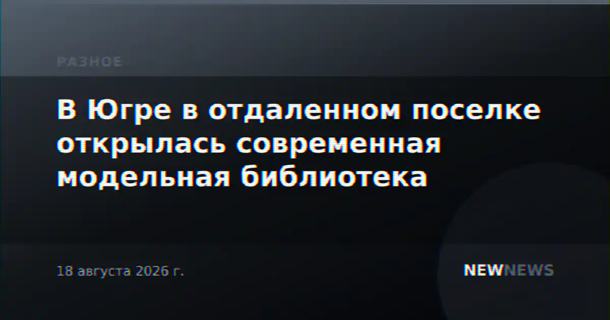 В Югре в отдаленном поселке открылась современная модельная библиотека