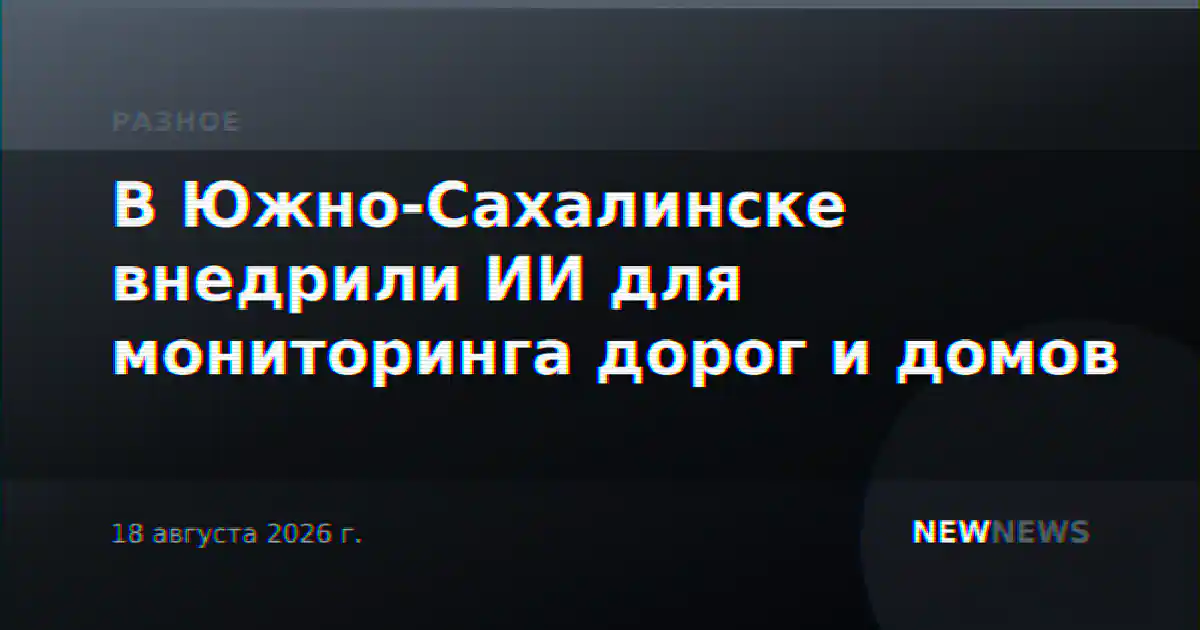 В Южно-Сахалинске внедрили ИИ для мониторинга дорог и домов