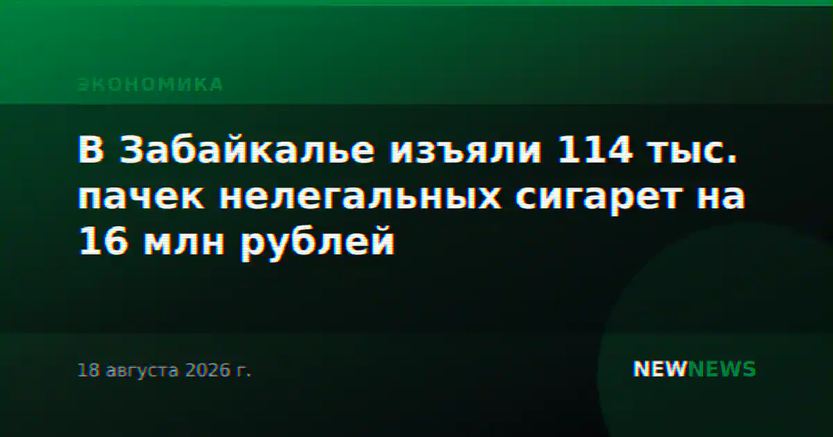 В Забайкалье изъяли 114 тыс. пачек нелегальных сигарет на 16 млн рублей