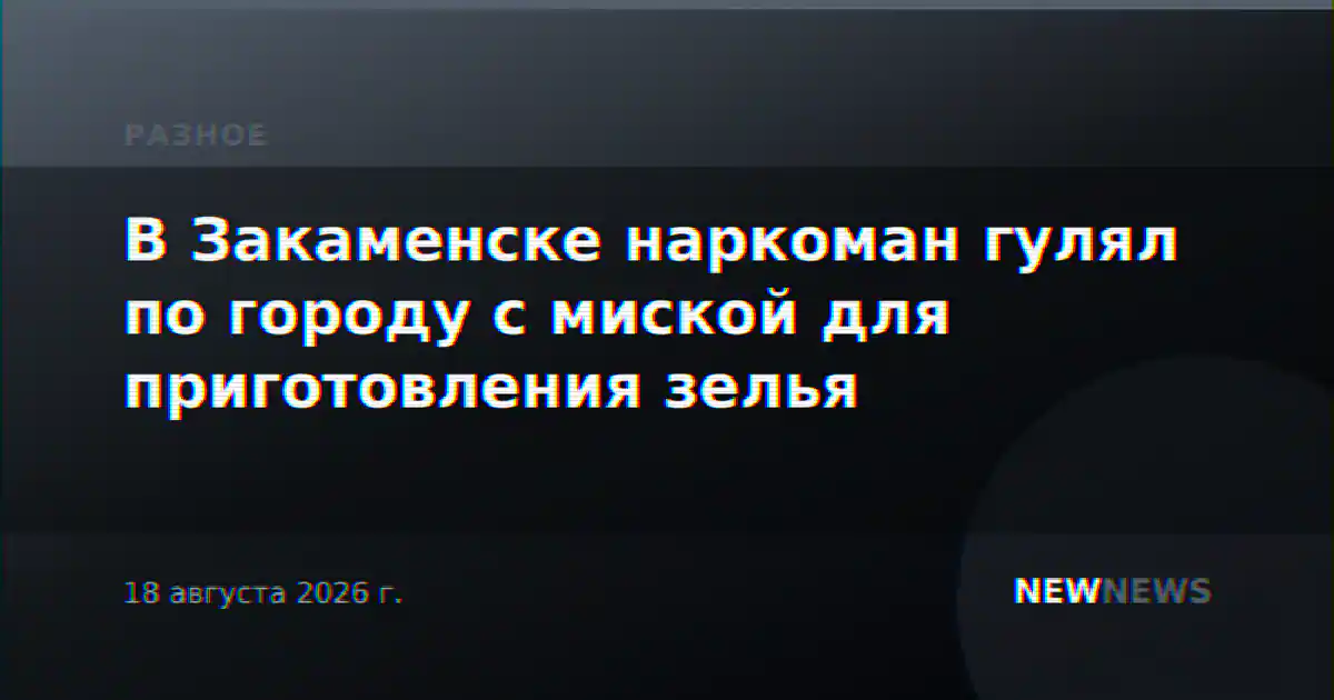 В Закаменске наркоман гулял по городу с миской для приготовления зелья