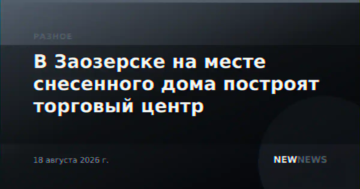 В Заозерске на месте снесенного дома построят торговый центр