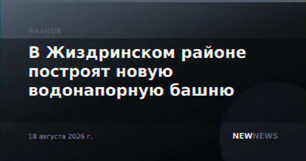 В Жиздринском районе построят новую водонапорную башню